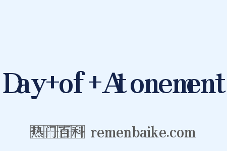 Day+of+Atonement是什么意思的图片